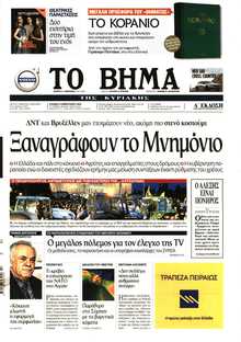 ΤΟ ΒΗΜΑ ΤΗΣ ΚΥΡΙΑΚΗΣ