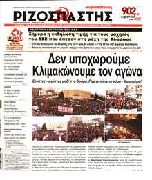 ΡΙΖΟΣΠΑΣΤΗΣ ΤΗΣ ΚΥΡΙΑΚΗΣ