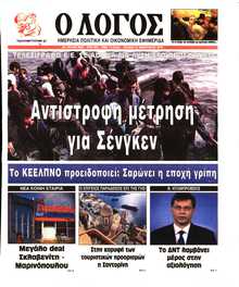 Ο ΛΟΓΟΣ ΤΗΣ ΚΥΡΙΑΚΗΣ