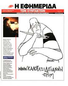 Η ΕΦΗΜΕΡΙΔΑ ΤΩΝ ΣΥΝΤΑΚΤΩΝ