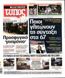 ΕΛΕΥΘΕΡΟΣ ΤΥΠΟΣ