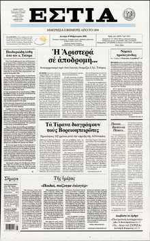 ΕΣΤΙΑ
