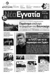 ΝΕΑ ΕΓΝΑΤΙΑ ΚΑΒΑΛΑΣ