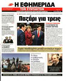 Η ΕΦΗΜΕΡΙΔΑ ΤΩΝ ΣΥΝΤΑΚΤΩΝ