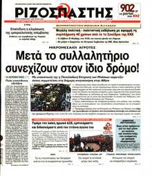 ΡΙΖΟΣΠΑΣΤΗΣ