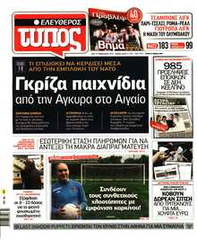 ΕΛΕΥΘΕΡΟΣ ΤΥΠΟΣ