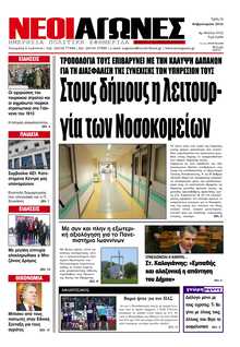 ΝΕΟΙ ΑΓΩΝΕΣ ΗΠΕΙΡΟΥ