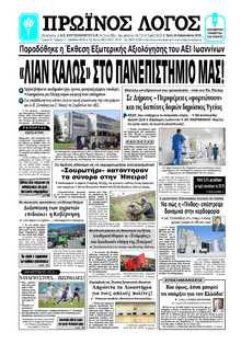 ΠΡΩΙΝΟΣ ΛΟΓΟΣ ΙΩΑΝΝΙΝΩΝ