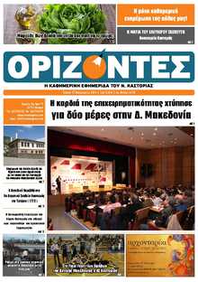 ΟΡΙΖΟΝΤΕΣ ΚΑΣΤΟΡΙΑΣ  