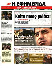 Η ΕΦΗΜΕΡΙΔΑ ΤΩΝ ΣΥΝΤΑΚΤΩΝ