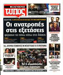 ΕΛΕΥΘΕΡΟΣ ΤΥΠΟΣ