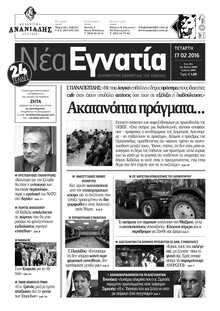 ΝΕΑ ΕΓΝΑΤΙΑ ΚΑΒΑΛΑΣ