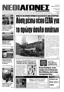 ΝΕΟΙ ΑΓΩΝΕΣ ΗΠΕΙΡΟΥ