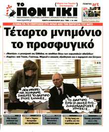 ΤΟ ΠΟΝΤΙΚΙ