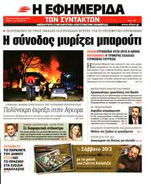 Η ΕΦΗΜΕΡΙΔΑ ΤΩΝ ΣΥΝΤΑΚΤΩΝ