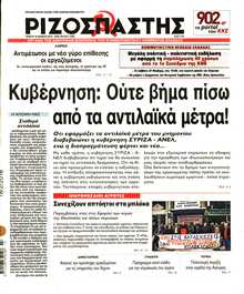 ΡΙΖΟΣΠΑΣΤΗΣ