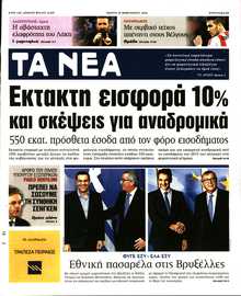 ΤΑ ΝΕΑ