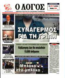 Ο ΛΟΓΟΣ
