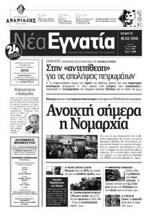 ΝΕΑ ΕΓΝΑΤΙΑ ΚΑΒΑΛΑΣ