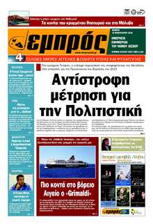ΕΜΠΡΟΣ ΛΕΣΒΟΥ
