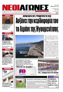 ΝΕΟΙ ΑΓΩΝΕΣ ΗΠΕΙΡΟΥ