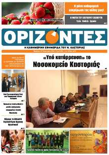 ΟΡΙΖΟΝΤΕΣ ΚΑΣΤΟΡΙΑΣ  