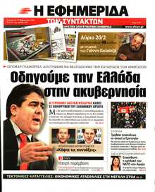 Η ΕΦΗΜΕΡΙΔΑ ΤΩΝ ΣΥΝΤΑΚΤΩΝ