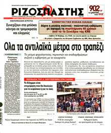 ΡΙΖΟΣΠΑΣΤΗΣ
