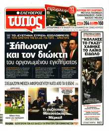 ΕΛΕΥΘΕΡΟΣ ΤΥΠΟΣ
