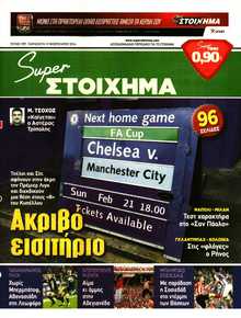 SUPER ΣΤΟΙΧΗΜΑ