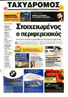 ΤΑΧΥΔΡΟΜΟΣ ΜΑΓΝΗΣΙΑΣ
