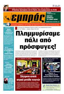 ΕΜΠΡΟΣ ΛΕΣΒΟΥ