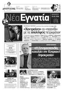 ΝΕΑ ΕΓΝΑΤΙΑ ΚΑΒΑΛΑΣ