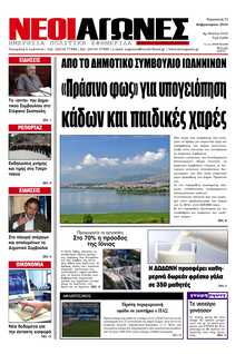 ΝΕΟΙ ΑΓΩΝΕΣ ΗΠΕΙΡΟΥ