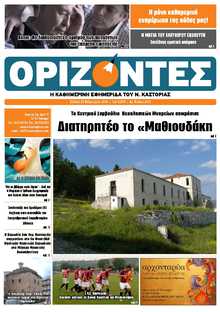 ΟΡΙΖΟΝΤΕΣ ΚΑΣΤΟΡΙΑΣ  