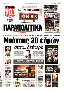 ΠΑΡΑΠΟΛΙΤΙΚΑ