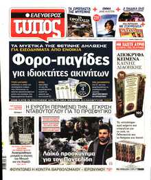 ΕΛΕΥΘΕΡΟΣ ΤΥΠΟΣ