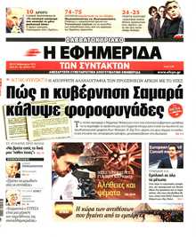 Η ΕΦΗΜΕΡΙΔΑ ΤΩΝ ΣΥΝΤΑΚΤΩΝ