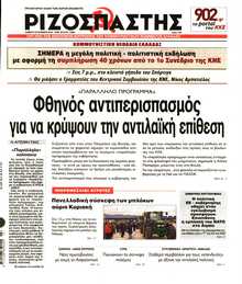 ΡΙΖΟΣΠΑΣΤΗΣ
