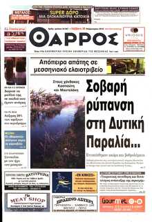 ΘΑΡΡΟΣ ΜΕΣΣΗΝΙΑΣ
