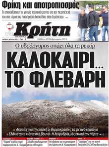 ΝΕΑ ΚΡΗΤΗ ΗΡΑΚΛΕΙΟΥ