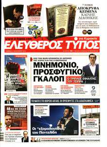 ΕΛΕΥΘΕΡΟΣ ΤΥΠΟΣ  ΚΥΡΙΑΚΗΣ
