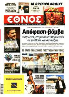 ΕΘΝΟΣ  ΚΥΡΙΑΚΗΣ