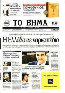 ΤΟ ΒΗΜΑ ΤΗΣ ΚΥΡΙΑΚΗΣ