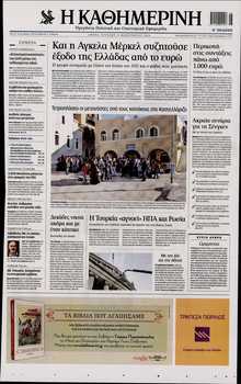 ΚΑΘΗΜΕΡΙΝΗ  ΚΥΡΙΑΚΗΣ