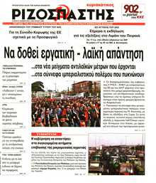 ΡΙΖΟΣΠΑΣΤΗΣ ΤΗΣ ΚΥΡΙΑΚΗΣ