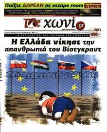 ΤΟ ΧΩΝΙ