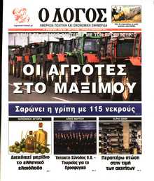 Ο ΛΟΓΟΣ ΤΗΣ ΚΥΡΙΑΚΗΣ