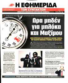 Η ΕΦΗΜΕΡΙΔΑ ΤΩΝ ΣΥΝΤΑΚΤΩΝ