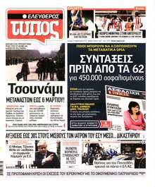 ΕΛΕΥΘΕΡΟΣ ΤΥΠΟΣ
